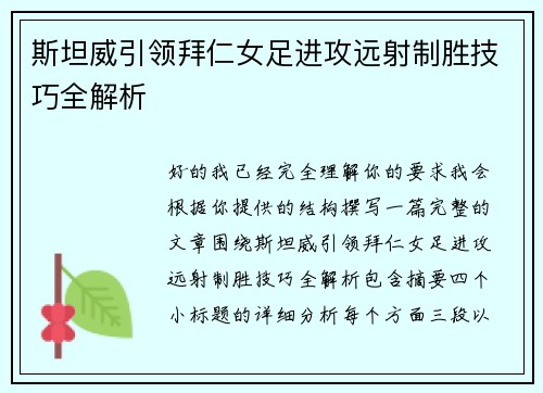 斯坦威引领拜仁女足进攻远射制胜技巧全解析 斯坦威引领拜仁女足进攻远射制胜技巧全解析