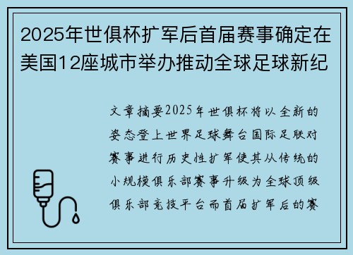 2025年世俱杯扩军后首届赛事确定在美国12座城市举办推动全球足球新纪元