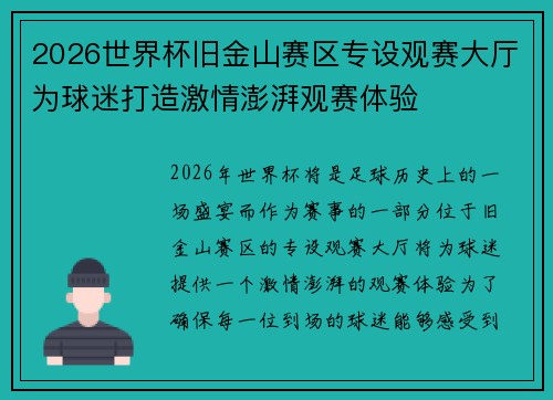 2026世界杯旧金山赛区专设观赛大厅为球迷打造激情澎湃观赛体验 2026世界杯旧金山赛区专设观赛大厅为球迷打造激情澎湃观赛体验