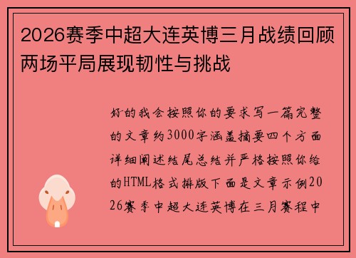 2026赛季中超大连英博三月战绩回顾两场平局展现韧性与挑战 2026赛季中超大连英博三月战绩回顾两场平局展现韧性与挑战