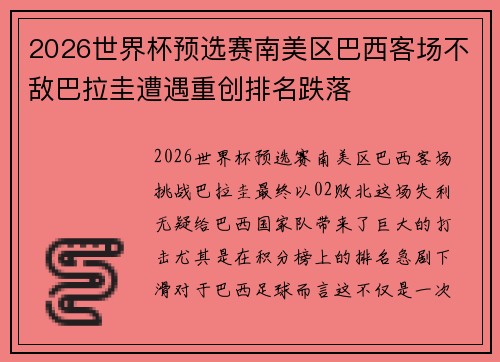 2026世界杯预选赛南美区巴西客场不敌巴拉圭遭遇重创排名跌落 2026世界杯预选赛南美区巴西客场不敌巴拉圭遭遇重创排名跌落