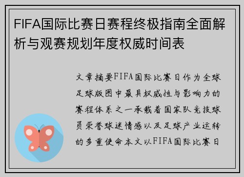 FIFA国际比赛日赛程终极指南全面解析与观赛规划年度权威时间表 FIFA国际比赛日赛程终极指南全面解析与观赛规划年度权威时间表