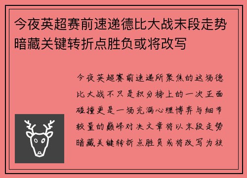 今夜英超赛前速递德比大战末段走势暗藏关键转折点胜负或将改写 今夜英超赛前速递德比大战末段走势暗藏关键转折点胜负或将改写