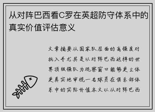 从对阵巴西看C罗在英超防守体系中的真实价值评估意义 从对阵巴西看C罗在英超防守体系中的真实价值评估意义