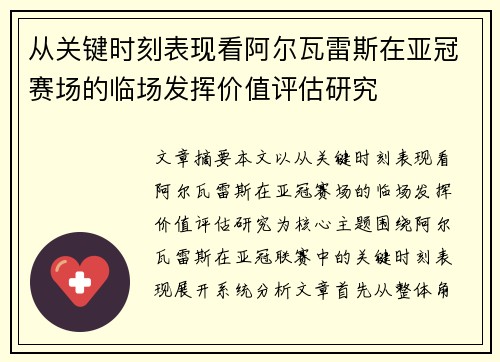 从关键时刻表现看阿尔瓦雷斯在亚冠赛场的临场发挥价值评估研究 从关键时刻表现看阿尔瓦雷斯在亚冠赛场的临场发挥价值评估研究