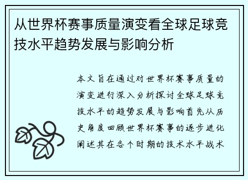 从世界杯赛事质量演变看全球足球竞技水平趋势发展与影响分析 从世界杯赛事质量演变看全球足球竞技水平趋势发展与影响分析