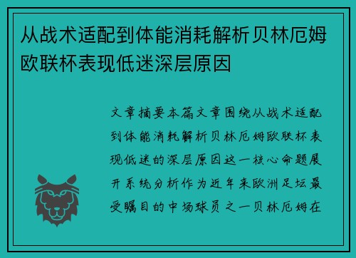 从战术适配到体能消耗解析贝林厄姆欧联杯表现低迷深层原因 从战术适配到体能消耗解析贝林厄姆欧联杯表现低迷深层原因