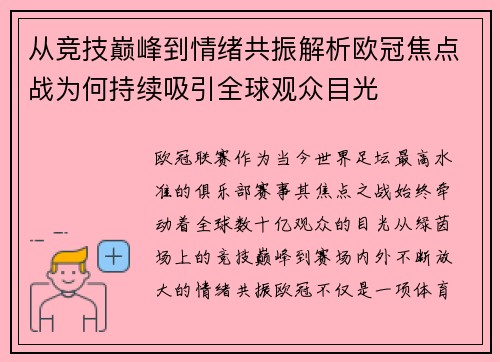 从竞技巅峰到情绪共振解析欧冠焦点战为何持续吸引全球观众目光 从竞技巅峰到情绪共振解析欧冠焦点战为何持续吸引全球观众目光