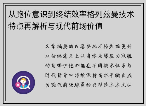 从跑位意识到终结效率格列兹曼技术特点再解析与现代前场价值 从跑位意识到终结效率格列兹曼技术特点再解析与现代前场价值