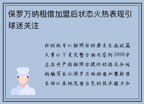 保罗万纳租借加盟后状态火热表现引球迷关注 保罗万纳租借加盟后状态火热表现引球迷关注