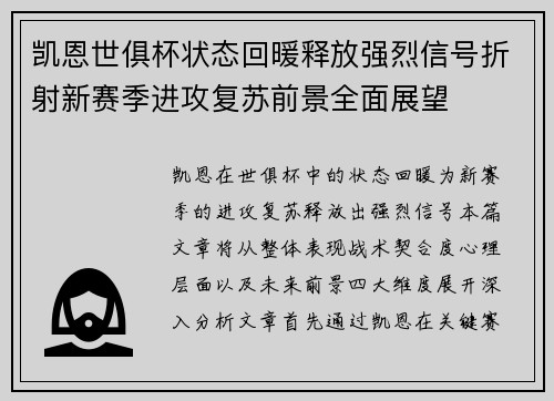凯恩世俱杯状态回暖释放强烈信号折射新赛季进攻复苏前景全面展望 凯恩世俱杯状态回暖释放强烈信号折射新赛季进攻复苏前景全面展望