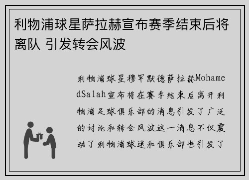 利物浦球星萨拉赫宣布赛季结束后将离队 引发转会风波 利物浦球星萨拉赫宣布赛季结束后将离队 引发转会风波