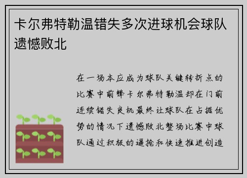 卡尔弗特勒温错失多次进球机会球队遗憾败北 卡尔弗特勒温错失多次进球机会球队遗憾败北