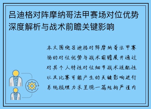 吕迪格对阵摩纳哥法甲赛场对位优势深度解析与战术前瞻关键影响 吕迪格对阵摩纳哥法甲赛场对位优势深度解析与战术前瞻关键影响