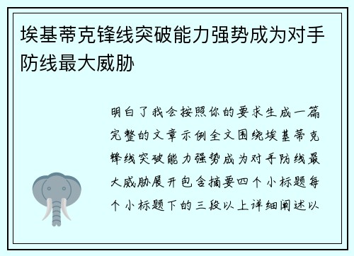 埃基蒂克锋线突破能力强势成为对手防线最大威胁 埃基蒂克锋线突破能力强势成为对手防线最大威胁