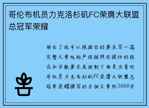 哥伦布机员力克洛杉矶FC荣膺大联盟总冠军荣耀