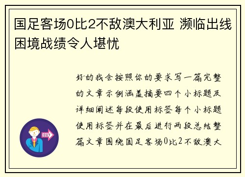 国足客场0比2不敌澳大利亚 濒临出线困境战绩令人堪忧 国足客场0比2不敌澳大利亚 濒临出线困境战绩令人堪忧