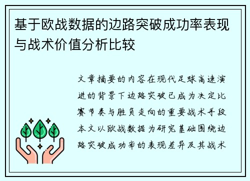 基于欧战数据的边路突破成功率表现与战术价值分析比较 基于欧战数据的边路突破成功率表现与战术价值分析比较