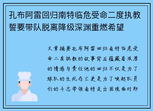 孔布阿雷回归南特临危受命二度执教誓要带队脱离降级深渊重燃希望