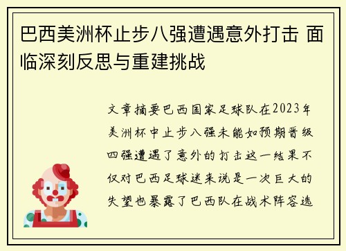 巴西美洲杯止步八强遭遇意外打击 面临深刻反思与重建挑战 巴西美洲杯止步八强遭遇意外打击 面临深刻反思与重建挑战