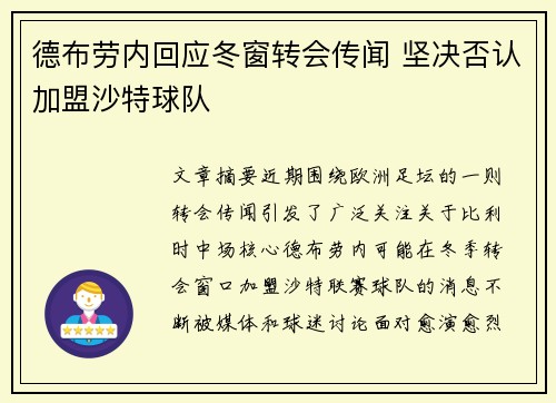 德布劳内回应冬窗转会传闻 坚决否认加盟沙特球队