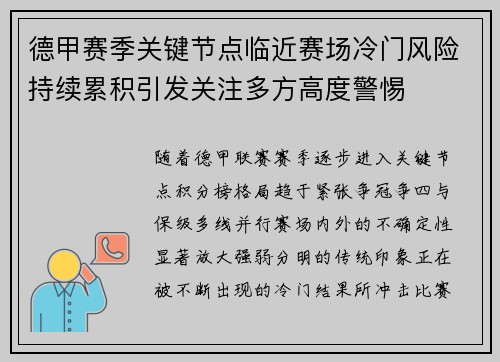 德甲赛季关键节点临近赛场冷门风险持续累积引发关注多方高度警惕
