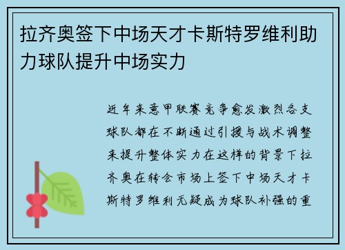拉齐奥签下中场天才卡斯特罗维利助力球队提升中场实力 拉齐奥签下中场天才卡斯特罗维利助力球队提升中场实力
