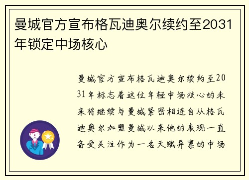 曼城官方宣布格瓦迪奥尔续约至2031年锁定中场核心 曼城官方宣布格瓦迪奥尔续约至2031年锁定中场核心