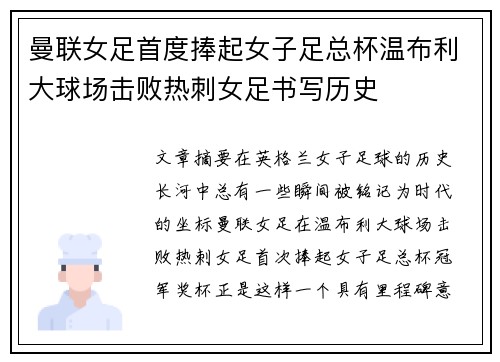 曼联女足首度捧起女子足总杯温布利大球场击败热刺女足书写历史 曼联女足首度捧起女子足总杯温布利大球场击败热刺女足书写历史