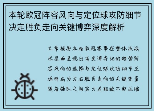 本轮欧冠阵容风向与定位球攻防细节决定胜负走向关键博弈深度解析 本轮欧冠阵容风向与定位球攻防细节决定胜负走向关键博弈深度解析