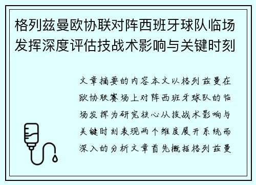 格列兹曼欧协联对阵西班牙球队临场发挥深度评估技战术影响与关键时刻表现 格列兹曼欧协联对阵西班牙球队临场发挥深度评估技战术影响与关键时刻表现