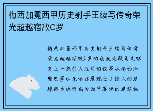 梅西加冕西甲历史射手王续写传奇荣光超越宿敌C罗 梅西加冕西甲历史射手王续写传奇荣光超越宿敌C罗