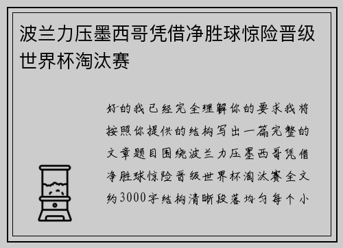 波兰力压墨西哥凭借净胜球惊险晋级世界杯淘汰赛