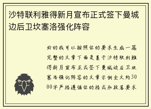 沙特联利雅得新月宣布正式签下曼城边后卫坎塞洛强化阵容