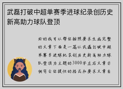 武磊打破中超单赛季进球纪录创历史新高助力球队登顶