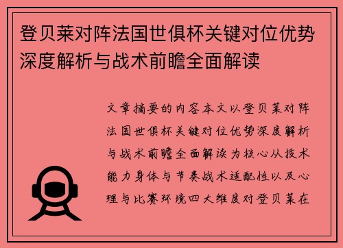 登贝莱对阵法国世俱杯关键对位优势深度解析与战术前瞻全面解读 登贝莱对阵法国世俱杯关键对位优势深度解析与战术前瞻全面解读