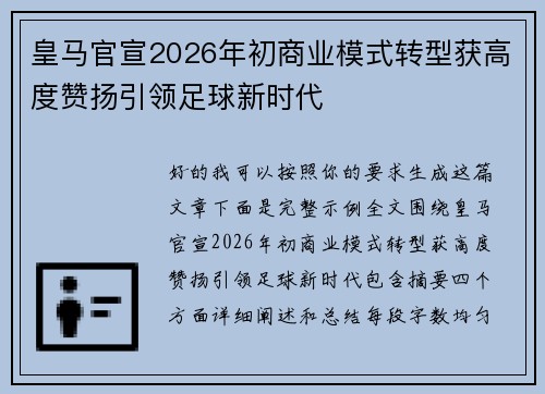 皇马官宣2026年初商业模式转型获高度赞扬引领足球新时代 皇马官宣2026年初商业模式转型获高度赞扬引领足球新时代