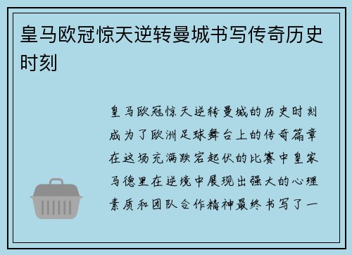 皇马欧冠惊天逆转曼城书写传奇历史时刻