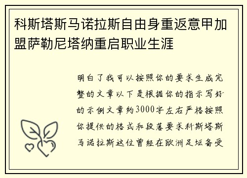 科斯塔斯马诺拉斯自由身重返意甲加盟萨勒尼塔纳重启职业生涯
