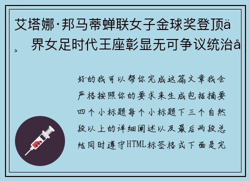艾塔娜·邦马蒂蝉联女子金球奖登顶世界女足时代王座彰显无可争议统治力 ⚽🌟 艾塔娜·邦马蒂蝉联女子金球奖登顶世界女足时代王座彰显无可争议统治力 ⚽🌟