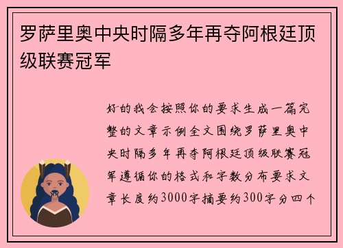 罗萨里奥中央时隔多年再夺阿根廷顶级联赛冠军 罗萨里奥中央时隔多年再夺阿根廷顶级联赛冠军