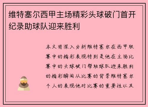维特塞尔西甲主场精彩头球破门首开纪录助球队迎来胜利 维特塞尔西甲主场精彩头球破门首开纪录助球队迎来胜利