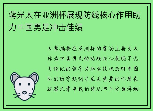 蒋光太在亚洲杯展现防线核心作用助力中国男足冲击佳绩