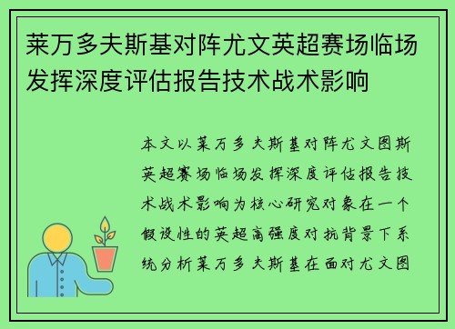 莱万多夫斯基对阵尤文英超赛场临场发挥深度评估报告技术战术影响 莱万多夫斯基对阵尤文英超赛场临场发挥深度评估报告技术战术影响