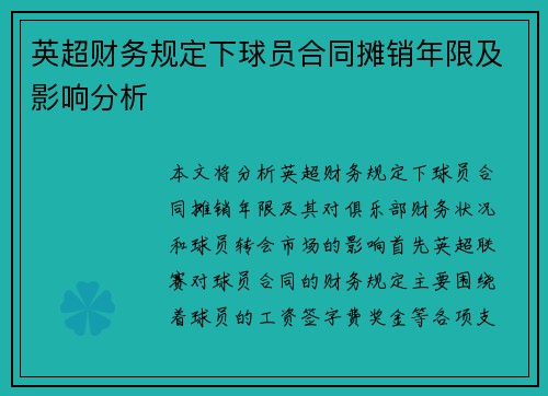 英超财务规定下球员合同摊销年限及影响分析 英超财务规定下球员合同摊销年限及影响分析