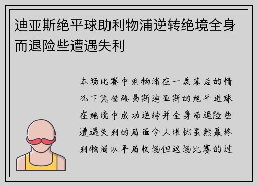 迪亚斯绝平球助利物浦逆转绝境全身而退险些遭遇失利 迪亚斯绝平球助利物浦逆转绝境全身而退险些遭遇失利