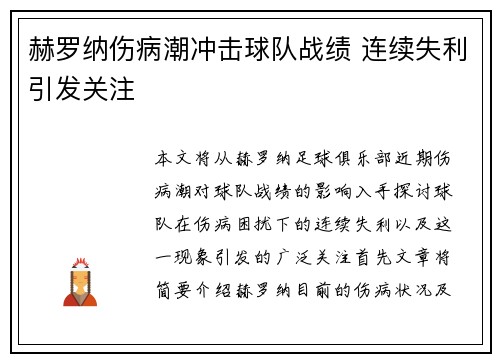 赫罗纳伤病潮冲击球队战绩 连续失利引发关注 赫罗纳伤病潮冲击球队战绩 连续失利引发关注