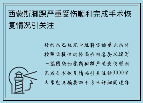 西蒙斯脚踝严重受伤顺利完成手术恢复情况引关注 西蒙斯脚踝严重受伤顺利完成手术恢复情况引关注