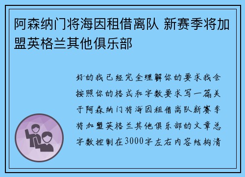 阿森纳门将海因租借离队 新赛季将加盟英格兰其他俱乐部 阿森纳门将海因租借离队 新赛季将加盟英格兰其他俱乐部