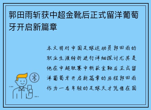 郭田雨斩获中超金靴后正式留洋葡萄牙开启新篇章